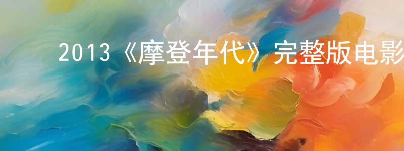 白银银的动漫综艺大全,2013《摩登年代》完整版电影/在线观看/百度云-美剧天堂